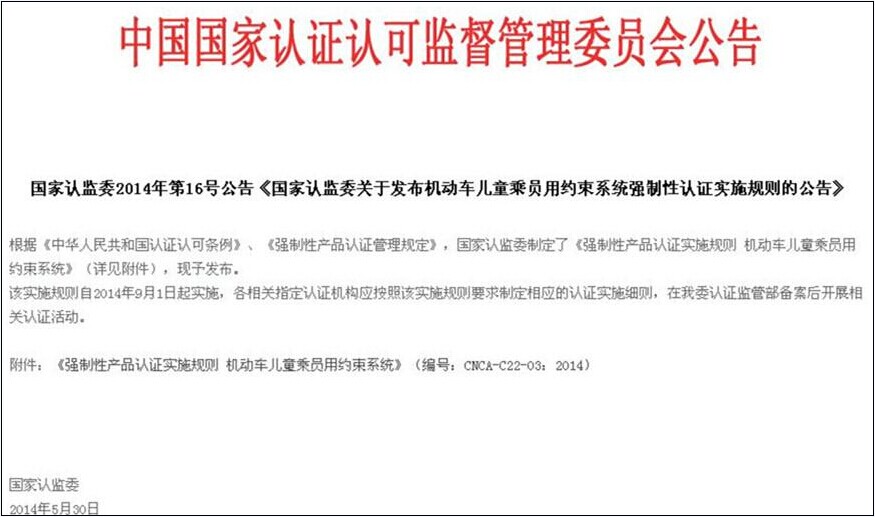 认监委必一运动儿童安全座椅3C认证公告图片