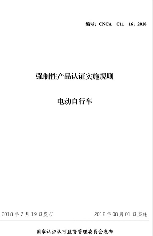 认监委必一运动发布电动自行车强制性产品认证实施规则的公告图片