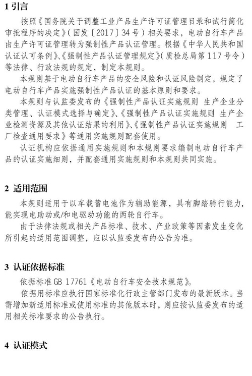 认监委必一运动发布电动自行车强制性产品认证实施规则的公告图片