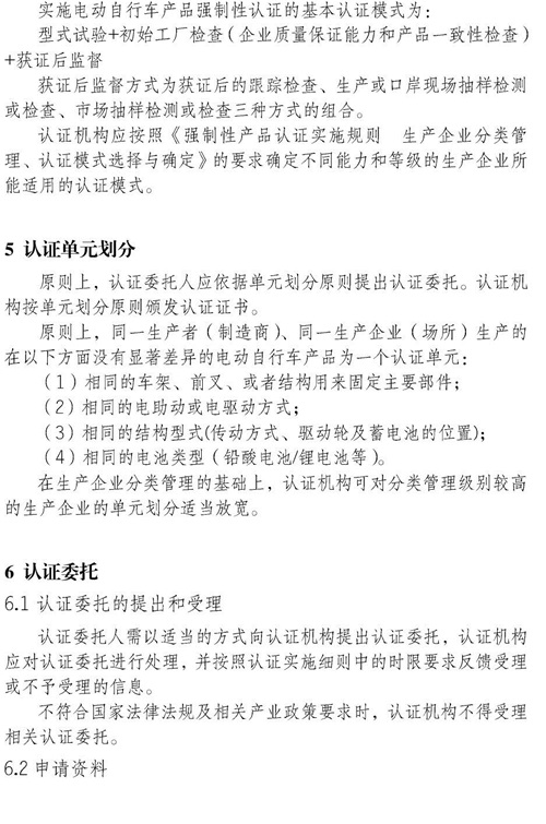 认监委必一运动发布电动自行车强制性产品认证实施规则的公告图片