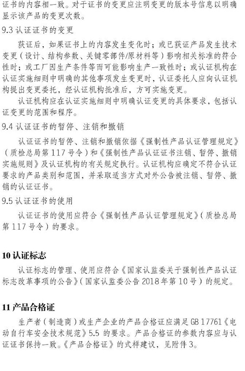认监委必一运动发布电动自行车强制性产品认证实施规则的公告图片