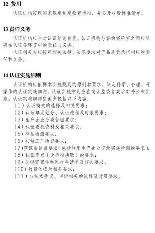 认监委必一运动发布电动自行车强制性产品认证实施规则的公告图片