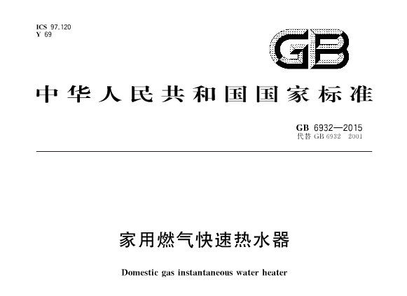 燃气热水器国标必一运动