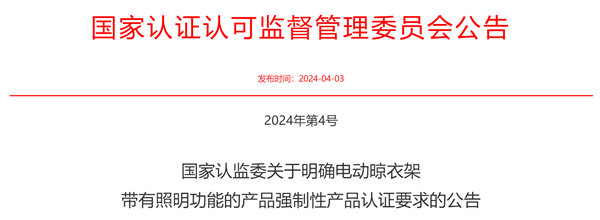 国家认监委必一运动明确电动晾衣架带有照明功能的产品强制性产品认证要求的公告