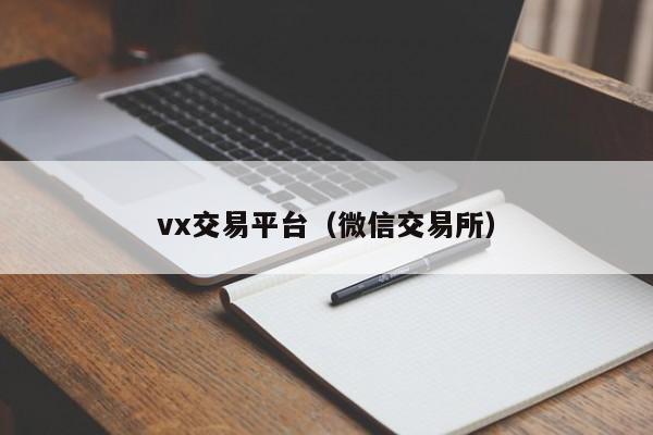 vx交易平台（微信交易所）