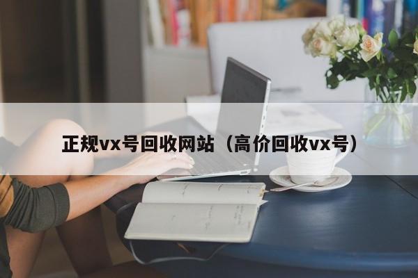 正规vx号回收网站（高价回收vx号）